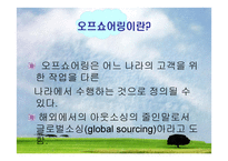 오프쇼어링과 아웃소싱에 대하여 -13