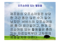 오프쇼어링과 아웃소싱에 대하여 -14