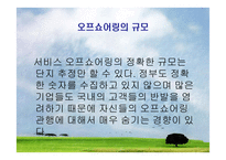 오프쇼어링과 아웃소싱에 대하여 -16