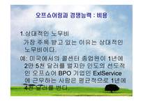 오프쇼어링과 아웃소싱에 대하여 -17