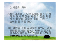 오프쇼어링과 아웃소싱에 대하여 -18