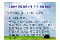 오프쇼어링과 아웃소싱에 대하여 -19