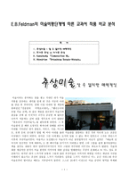 E B Feldman의 미술비평단계에 따른 교과서 작품 비교 분석 -1