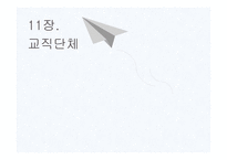 교직단체 - 교직단체의 설립개요 -1