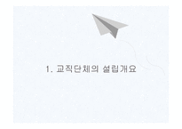 교직단체 - 교직단체의 설립개요 -3