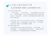 교직단체 - 교직단체의 설립개요 -13