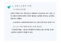 교직단체 - 교직단체의 설립개요 -16