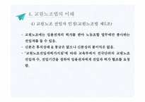 교직단체 - 교직단체의 설립개요 -18