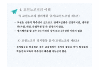 교직단체 - 교직단체의 설립개요 -20