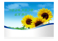 기업교육 프로그램 설계 원리 -1