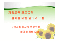 기업교육 프로그램 설계 원리 -5
