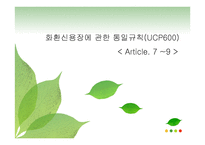 화환신용장에 관한 통일규칙 -1