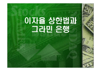 이자율 상한법과 그라민 은행 -1