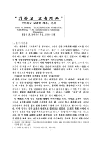 기독교 교육개론 - 기독교 교육학 개론 분석 -1