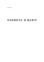 비교문화분석은 왜 필요한가 -1