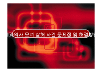 치과의사 모녀 살해 사건 문제점 및 해결방안 -1
