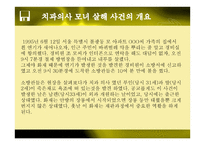 치과의사 모녀 살해 사건 문제점 및 해결방안 -3