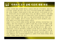 치과의사 모녀 살해 사건 문제점 및 해결방안 -4