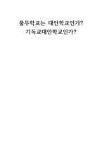 풀무학교는 대안학교인가 기독교 대안학교인가 -1