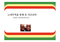 노예무역을 통해 본 아프리카-대서양 노예무역을 중심으로 -1