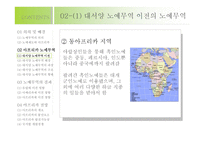 노예무역을 통해 본 아프리카-대서양 노예무역을 중심으로 -7