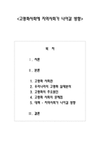 고령화사회에 지역사회가 나아갈 방향 -1