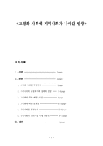 고령화 사회에 지역사회가 나아갈 방향에 관해 -1