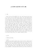도시사회와 농촌사회의 의식주 생활 -1