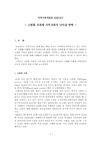 {고령화 사회에 지역사회가 나아갈 방향} -1