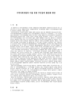[지역사회개발과 이를 위한 주민참여 활성화 방안] -1