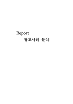{광고사례 분석} -1