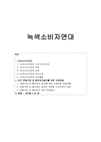 녹색소비자연대 -1