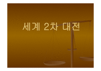 세계 2차 대전 -1