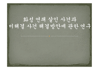 화성 연쇄 살인 사건과 미해결 사건 해결방안에 관한 연구 -1