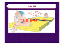 성기능 장애 -1