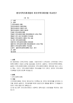 [한국지역사회개발과 외국 지역사회개발 비교연구] -1