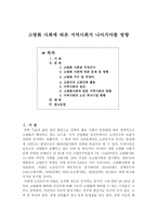 고령화 사회에 따른 지역사회가 나아가야할 방향 -1