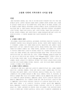 고령화 사회에 지역사회가 나아갈 방향에 관하여 -1