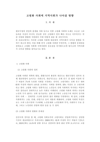 고령화 사회에 지역사회가 나아갈 방향과 관련해 -1