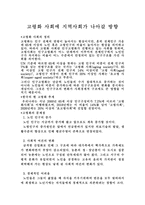 고령화 사회에 지역사회가 나아갈 방향 -1
