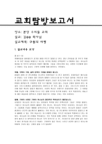 교회탐방 보고서 - 우리들 교회 -1