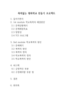 폭력없는 평화학교 만들기 프로젝트 -1