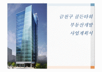 사업계획서 - 금천구 골든타워 부동산개발 -1