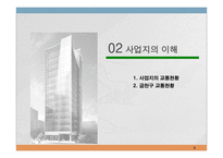 사업계획서 - 금천구 골든타워 부동산개발 -6