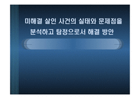 미해결 살인 사건의 실태와 문제점을 분석하고 탐정으로서 해결 방안 -1