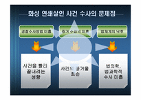 미해결 살인 사건의 실태와 문제점을 분석하고 탐정으로서 해결 방안 -14