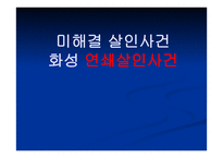 미해결 살인사건 화성 연쇄살인사건 -1