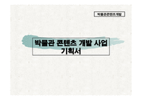 사업계획서 - 박물관 콘텐츠 개발 사업 기획서 -1