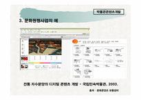 사업계획서 - 박물관 콘텐츠 개발 사업 기획서 -5