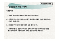 사업계획서 - 박물관 콘텐츠 개발 사업 기획서 -9
